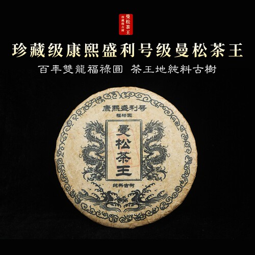 【珍藏】2003年曼松茶王百年双龙福禄圆贡茶茶王地纯料古树生茶！ - 图0