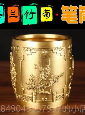 高档实心板铜笔筒礼摆物件老台黄铜办公室摆件教师节铜梅兰竹菊笔