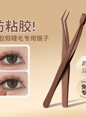 下假睫毛专用神器镊子便携防水新手初学者美睫工具超顺手一用就会