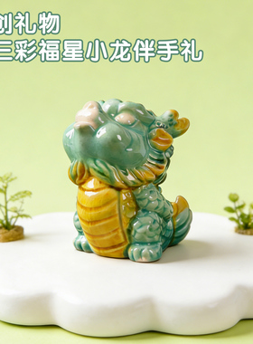 唐三彩陶瓷文创瑞兽龙形创意摆件