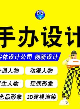 人物建模三维建模渲染做图卡通公仔画图三视图制作渲染效果图
