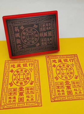 地藏银行一万元印章纸钱自动出油光敏印章大尺寸印版工具支持