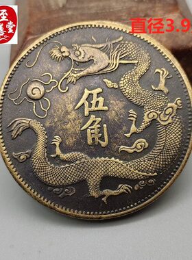 古币收藏钱币黄铜宣统三年大清五角龙板铜钱铜元39MM