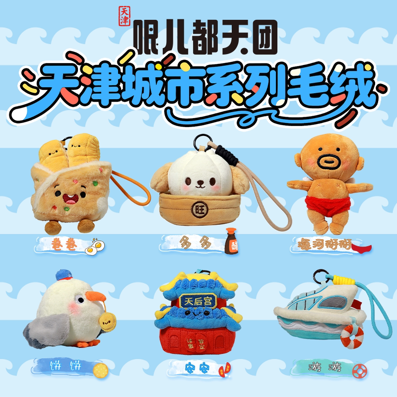 天津城市游船快艇毛绒挂件拉线抖动小船玩偶城市文旅纪念可爱挂饰