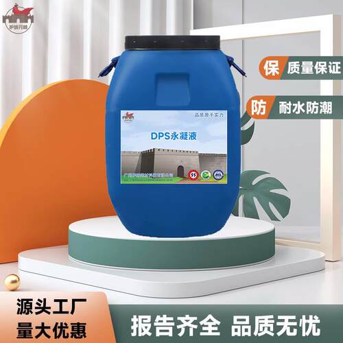 DPS永凝液 隧道混凝土保护剂纳米水性渗透结晶型无机防水防腐涂料 - 图0