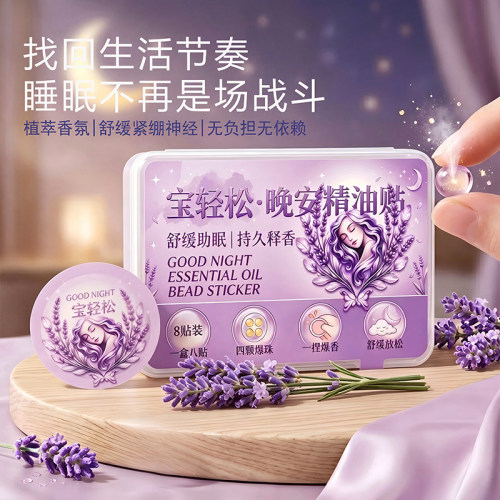 宝轻松晚安精油贴爆珠睡眠贴植物精粹深度放松香氛舒眠安睡贴 - 图1
