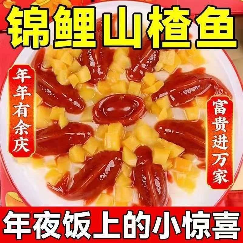 正品八方来财山楂鱼锦鲤鱼年年有鱼山楂糕鱼形甜品拼盘速食年货