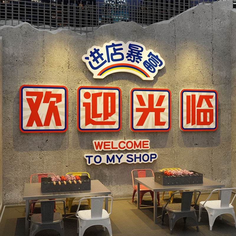 网红烧烤肉串饭店墙面贴纸装饰品创意国潮复古工业风欢迎光临壁画,淘宝优惠券,粉丝福利购,淘宝优惠卷
