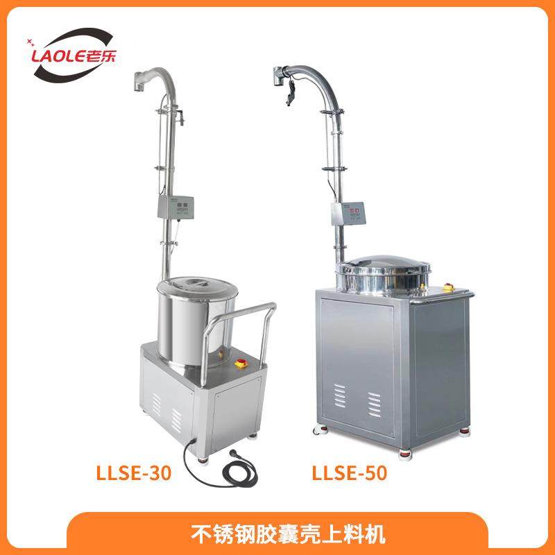 LLSE30/50全自动不锈钢胶囊壳上料机 自动加料自动停止 上海厂家,淘宝优惠券,粉丝福利购,淘宝优惠卷
