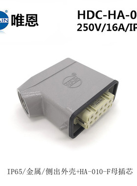 HDC-HA-010-M/FWAIN唯恩重载连接器F侧出开孔+开孔安装航空插头