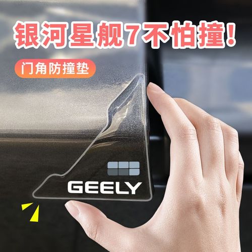 吉利银河星舰7专用车门防撞条门角贴汽车用品改装配件保护贴EMI - 图0