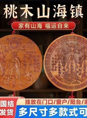 桃木山海镇挂件室外大门对邻居室内入户门客厅摆件九宫八卦镜凸镜