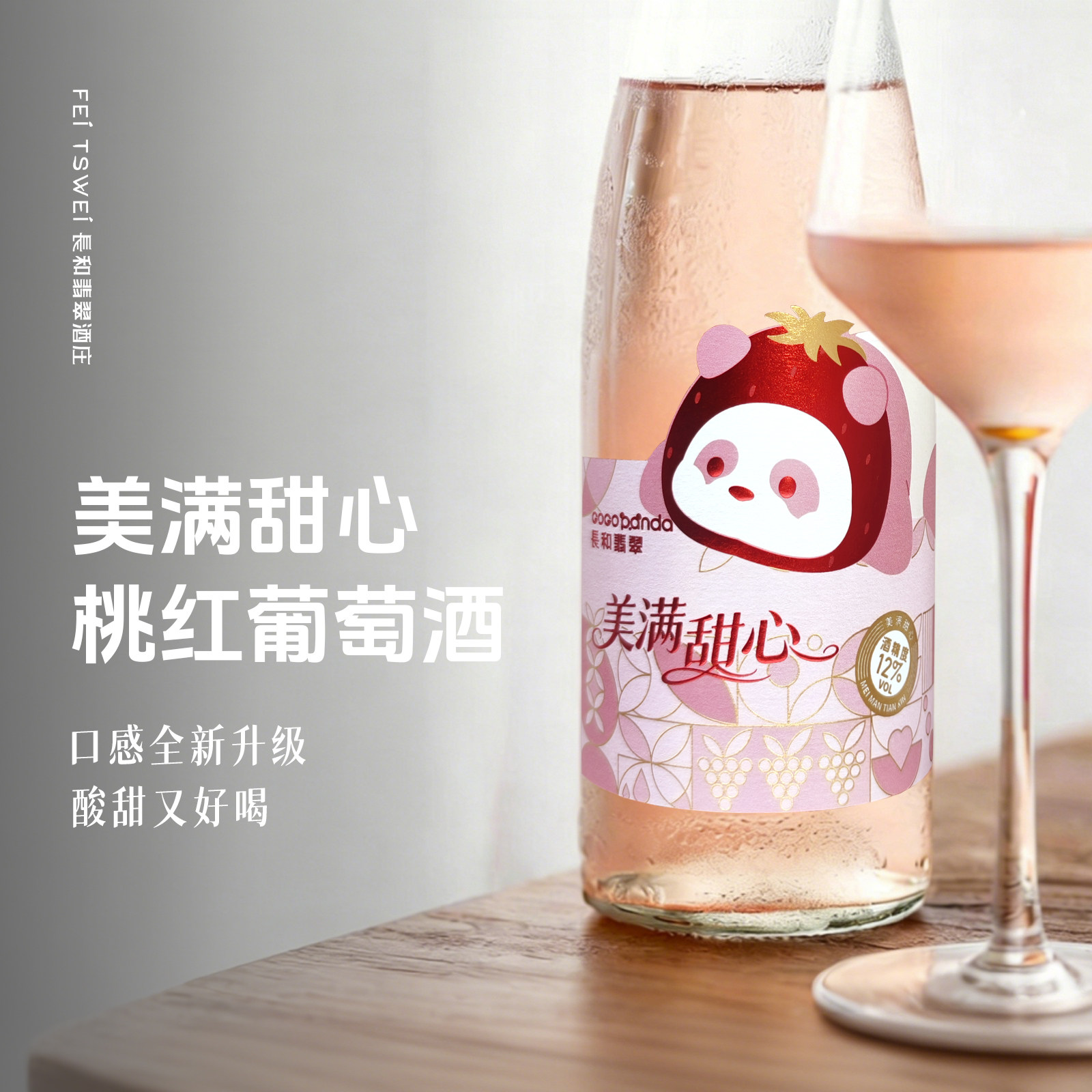 美满甜心半甜桃红葡萄酒低度酒女生