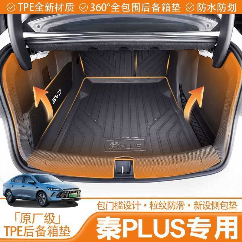适用比亚迪秦PLUS后备箱垫25款TPE尾垫专用包围汽车用品改装,淘宝优惠券,粉丝福利购,淘宝优惠卷