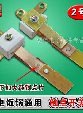 包邮  电饭锅配件大功率触点T型开关触点开关 通用开关总成