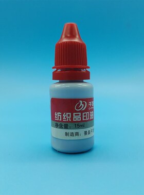进口纺织品印油黑色蓝色红色布料防水洗不掉耐高温不褪色不晕染油