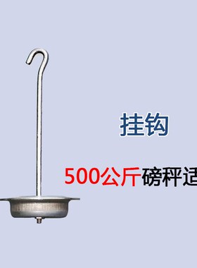 铁磅秤花篮100kg配件磅秤吊钩 老式机械磅秤吊篮500型1000型吊勾