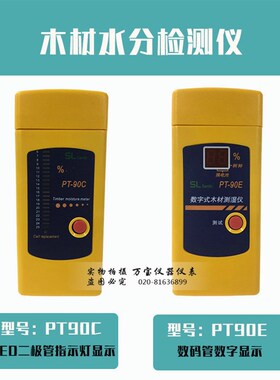 PT90E 木材水分测试仪 测湿仪木材湿度计PT-90E 水份仪 PT90C灯管