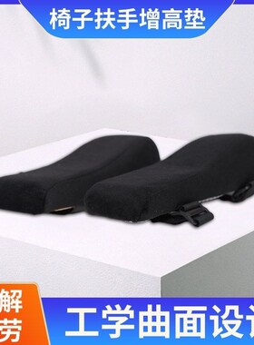 轮椅扶手垫椅子扶手垫办公椅电竞座椅护手肘枕高颜值通用电竞椅配