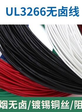 UL3266无卤线16AWG低烟幅照交联电子线阻燃耐高温电器电子线1米