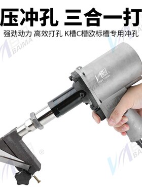 百马液压铝门窗气动打孔枪K槽C槽欧标槽铝角三合一冲孔枪打孔机器
