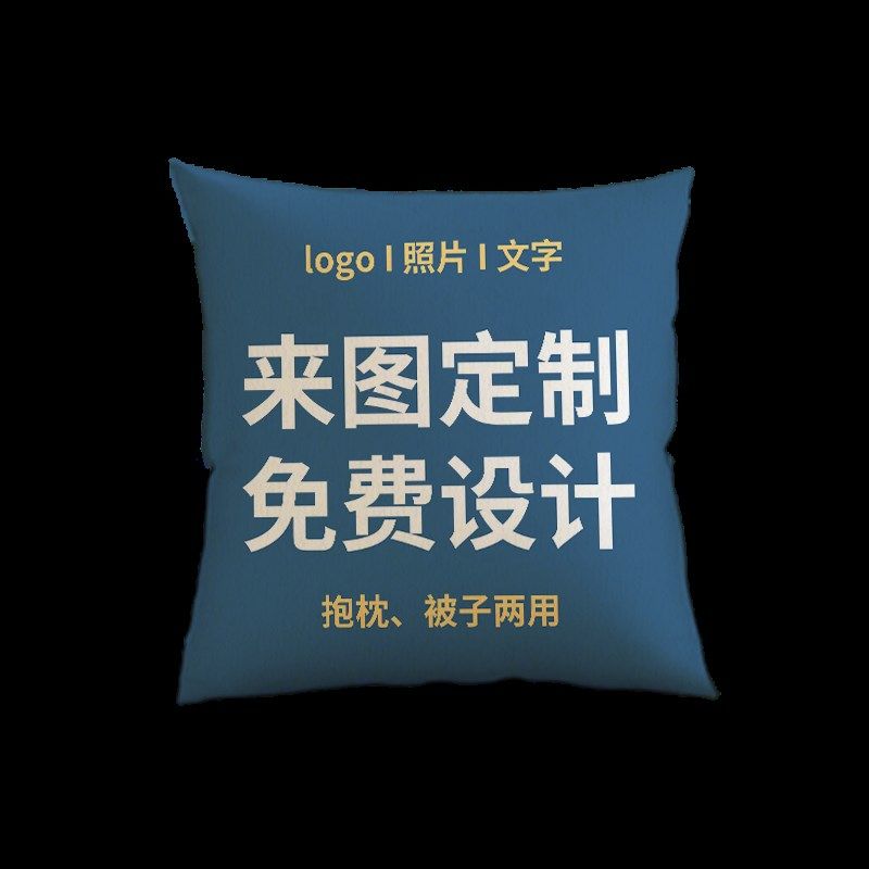 定制抱枕被diy企业来图定做可印logo送礼物靠垫空调午睡毯子两用,淘宝优惠券,粉丝福利购,淘宝优惠卷