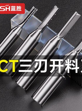 蓝胜TCT三刃开料刀木工直刀铣刀数控雕刻机开槽修边直刀下料刀头