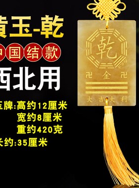 西南方挂天然黄色玉制质玉坤字坤卦牌补角牌坤挂牌坤结10到15厘米