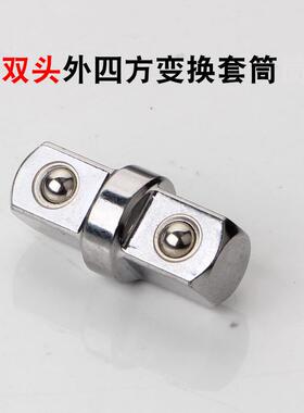 中飞小飞变径3/8转换接头双头外四方变换套筒1/4内六角接头插座