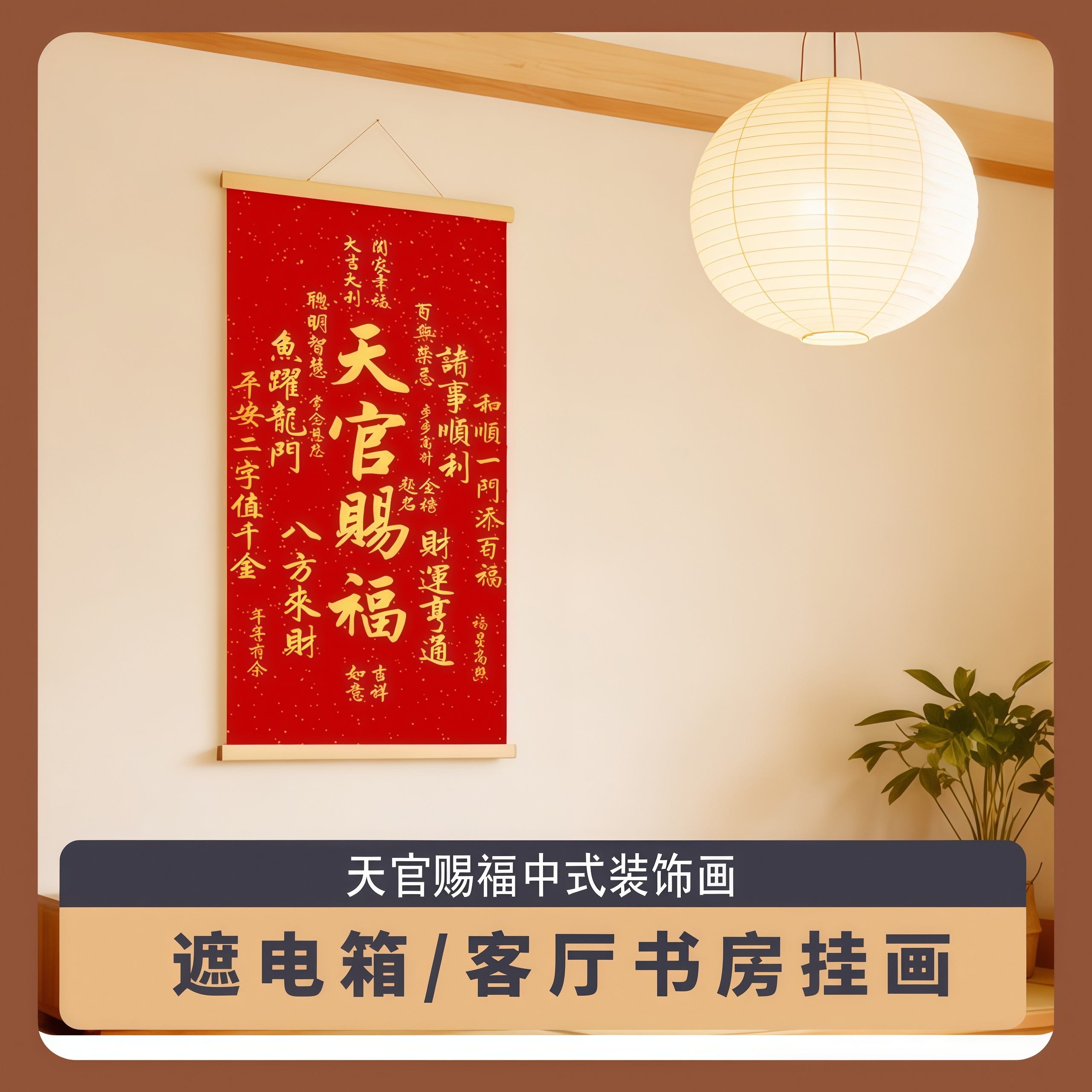 天官赐福卷轴画客厅装饰挂画新年喜庆玄关书房墙壁画实木背景墙画,淘宝优惠券,粉丝福利购,淘宝优惠卷