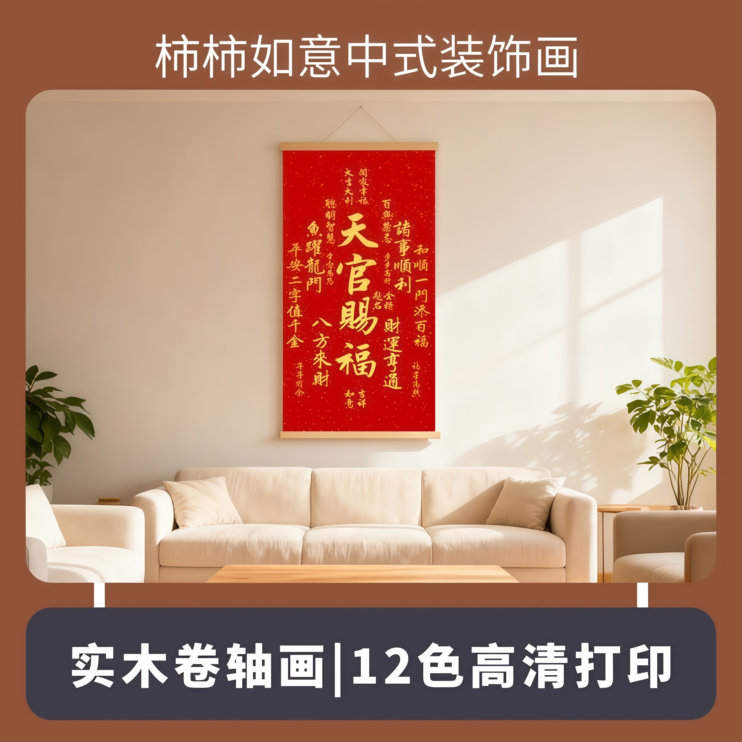 天官赐福卷轴画客厅装饰挂画新年喜庆玄关书房墙壁画实木背景墙画,淘宝优惠券,粉丝福利购,淘宝优惠卷