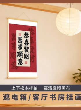 新年喜庆红色书法卷轴挂画