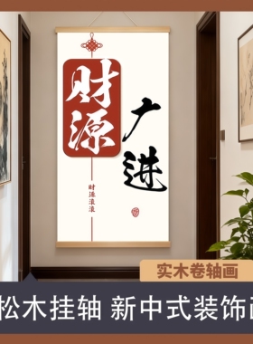 财源广进招财风水画办公室卷轴画