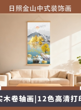 新中式日照金山实木卷轴挂画