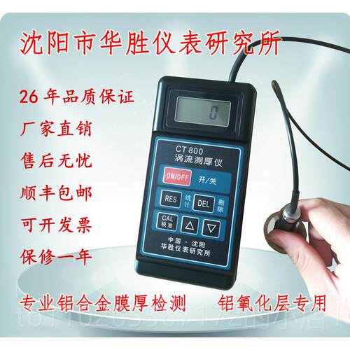 新款沈华胜仪表CT800型流测涡阳厚仪 阳极氧化测膜厚仪 测膜仪 铝 - 图2