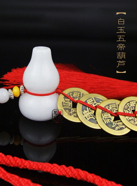 玉葫芦五帝钱挂件化擋煞招财纳福保平安工艺品摆件创意车挂摆件