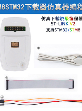支持STM8/STM32 stlink v2下载器仿真器开发板线编程烧录器调试器
