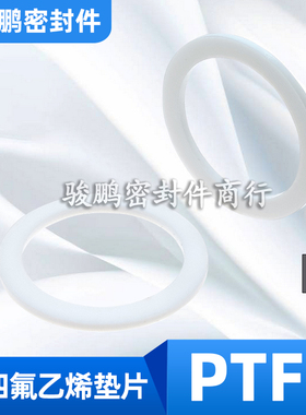 O型圈挡圈聚四氟乙烯F4垫片PTFE27/27.5/28/29*32/33/34/35*1.25