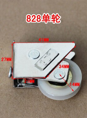 828可调单轮 铝合金门窗 玻璃推拉门平移门滑轮窗户凹槽滚轮子