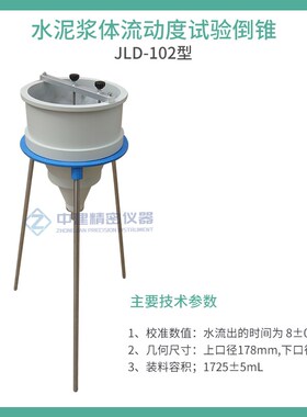 水泥浆体流动度试验倒锥新标不锈钢水泥浆漏斗稠度仪压浆液测定