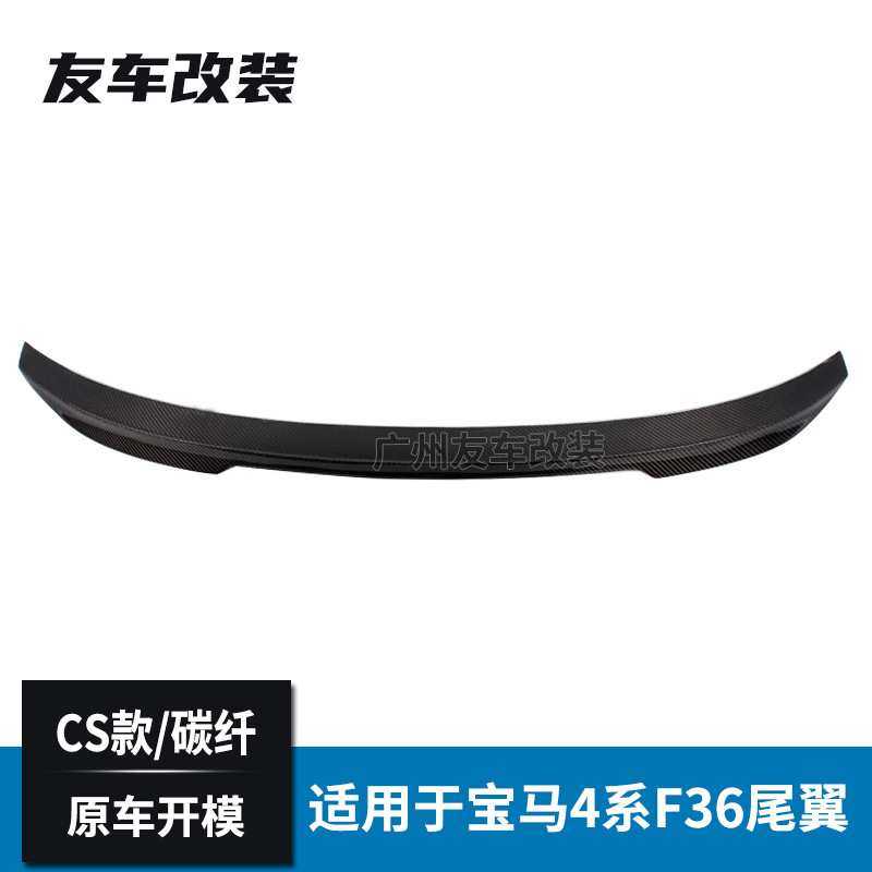 工厂直销适用于宝马4系 F36四门 汽车改装碳纤维尾翼CS款后扰流板,淘宝优惠券,粉丝福利购,淘宝优惠卷