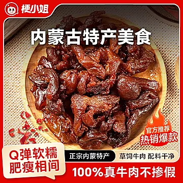 梗小姐正宗内蒙特产牛筋肉125g[3元优惠券]-寻折猪