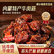 梗小姐正宗内蒙特产牛筋肉125g