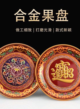 加厚供果果盘上供贡品水果盘家用招财财神爷合金莲花果盘高脚供盘