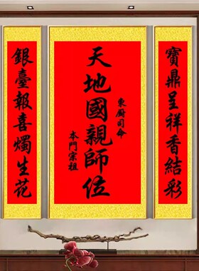 中堂画天地国亲师君位字客厅装饰画香火农村堂屋挂画祖宗正堂大厅