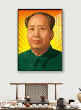 墙画毛席住宅挂画像主东画像贴泽挂相伟人中堂装饰爷墙爷面像摆画