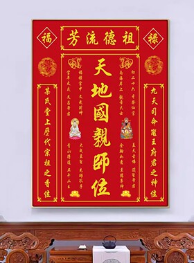定制天地国亲师位中堂挂画客厅堂屋大厅香火神位天地君乡下家神牌