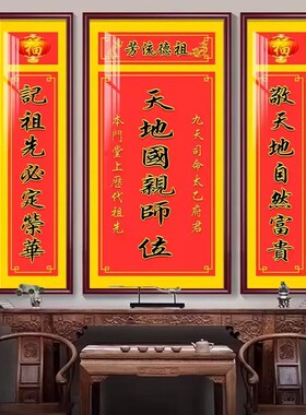 天地国亲师位中堂画客厅祖德流芳农村堂屋大气乡下自建房装饰挂画