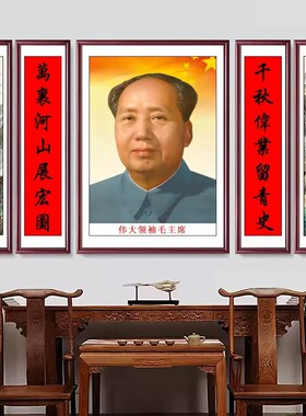 教员中堂客厅墙画挂像电视柜挂画像毛大气主书法住席景爷爷装饰画
