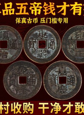 五帝钱真品压门槛专用入户门过门石下压的铜钱古币门对门纯铜挂件